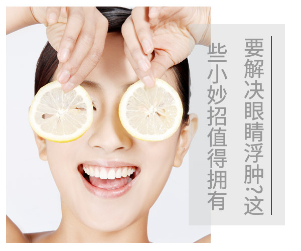 要解决眼睛浮肿?这些小妙招值得拥有