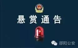 警方悬赏新宁县“12.1”故意伤害致人死亡案嫌犯