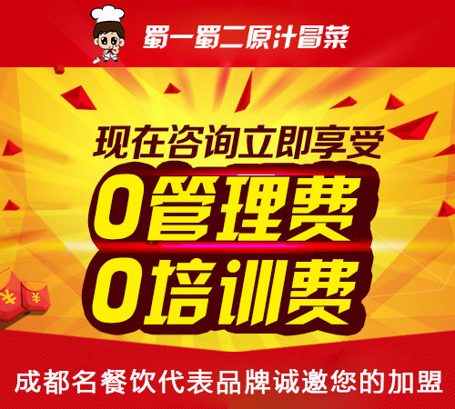 四川冒菜加盟10大品牌叱咤风云 蜀一蜀二味道