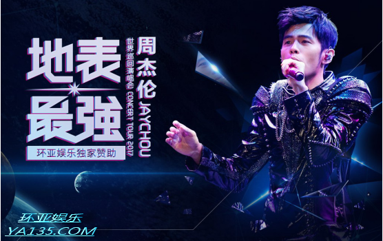 地表最强一触即发 环亚娱乐助力Jay唱响香港红