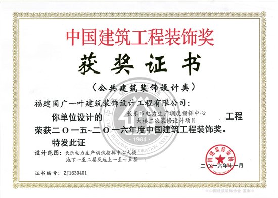 国广一叶设计项目荣获中国建筑工程装饰奖(国