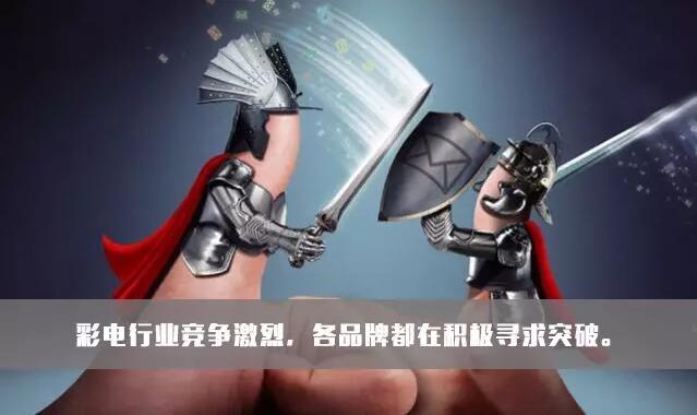 索尼电视为何能圈到愿为品质多付钱的中产们