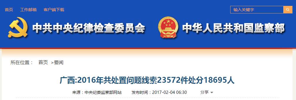 广西2016年反腐成绩单出炉！单单拿下的厅官就有25人！