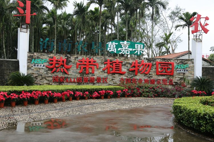 海南万嘉果热带植物园成为农垦新名片