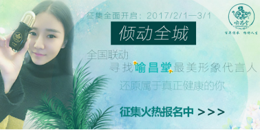 喻昌堂最美代言人非你莫属