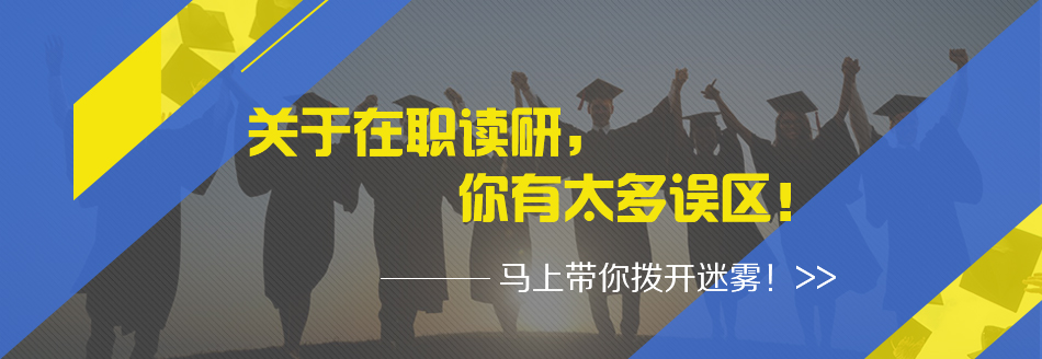 2017年在职研究生报名入口 江苏在职研究生服