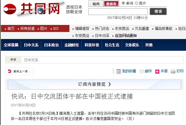 快讯：日中交流团体干部在中国被正式逮捕