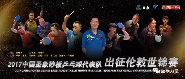 中国砂板乒乓球伦敦世乒赛夺冠,圣象代表队获