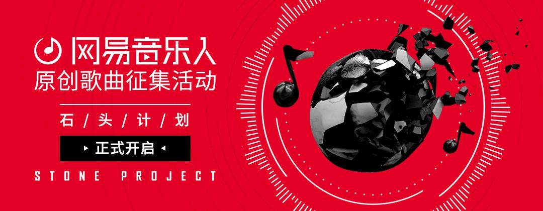 网易云音乐启动原创歌曲征集 石头计划陆续落
