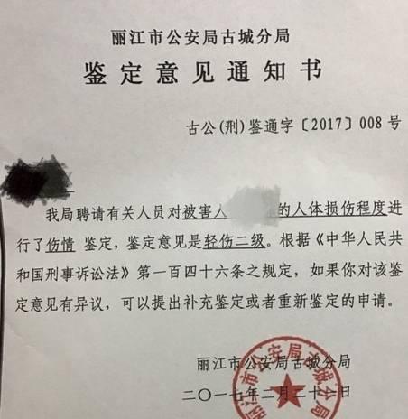 丽江市公安局古城分局出具的鉴定意见通知书