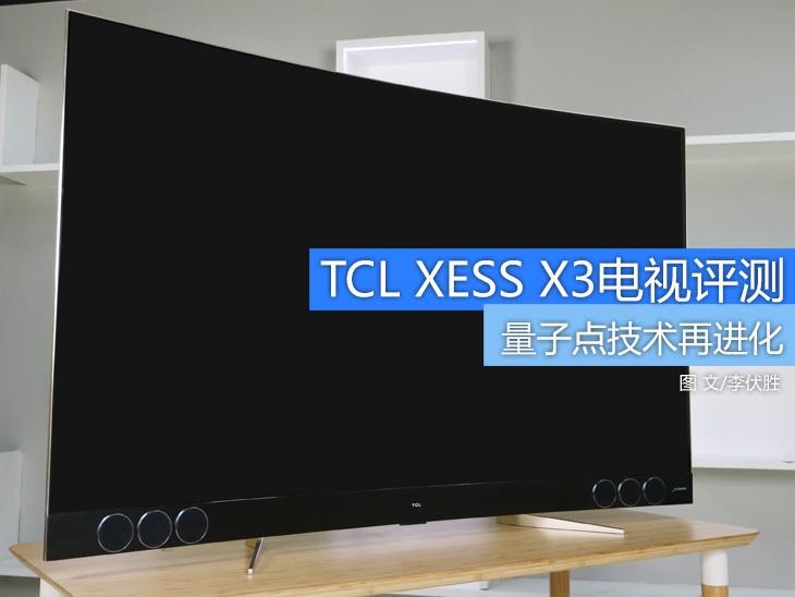 量子点技术再进化：TCL XESS X3电视评测