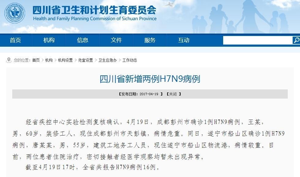 四川省新增两例H7N9病例 密切接触者暂未出现异常