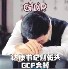 达康书记为何那么怕GDP往下掉？