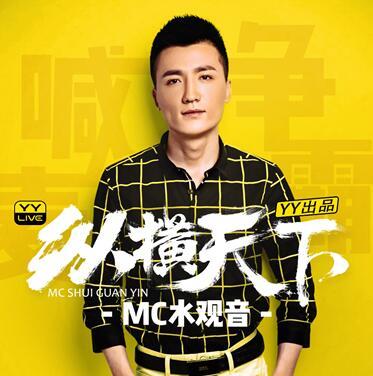 YY直播MC水观音《纵横天下》新麦首秀 |水观