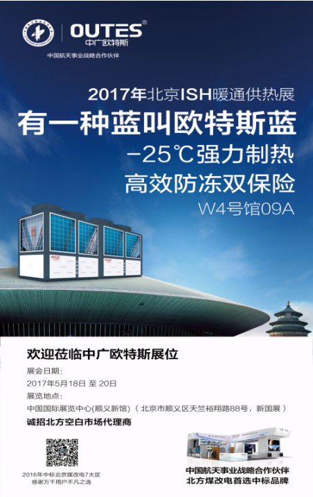 2017北京ISH暖通供熱展 歐特斯空氣能多款新品展(圖1)