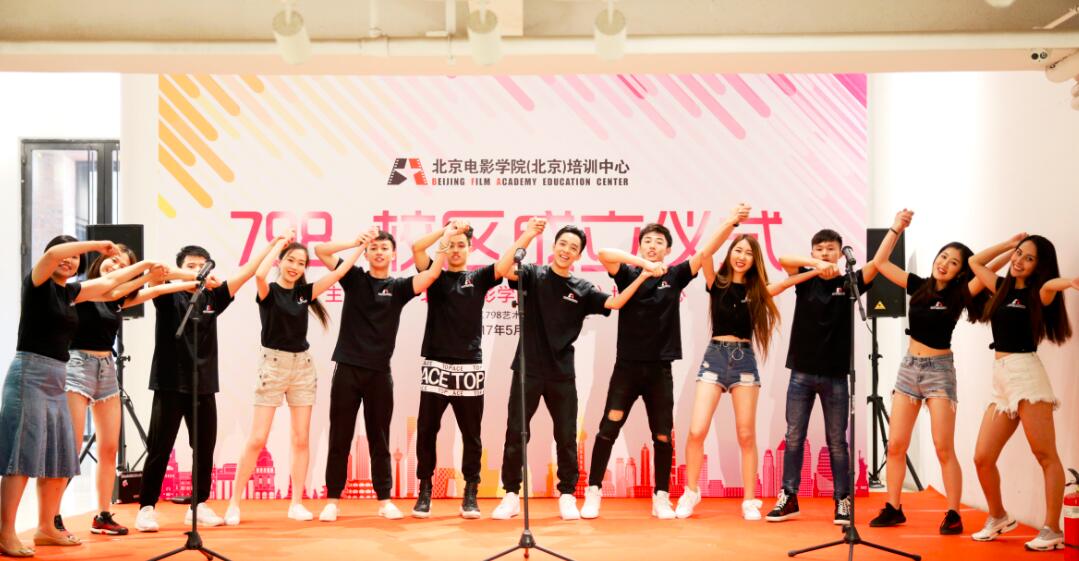 北京电影学院(北京)培训中心798分校区成立庆典图片