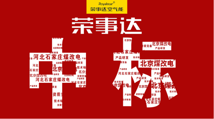 热烈祝贺荣事达空气能中标河北省石家庄煤改电项目 北京煤改电招标项目相继公布中标公告之后,北方各“煤改电”省市纷纷公布了中标入围名单,河北省石家庄市煤改电项目《 石家庄市分散燃煤采暖压减替代“煤改电”采暖项目》 由石家庄市发改委发起并督办,采购产品惠及石家庄市辖区约3万居民用户,据悉荣事达空气能此次一举中得该采暖项目的第四包、第五包两大类,可见其在空气源热泵领域精深的技术水准、完善的产业链及优质完备的售后服务。 此次河北省石家庄市煤改电采暖项目共计56家企业