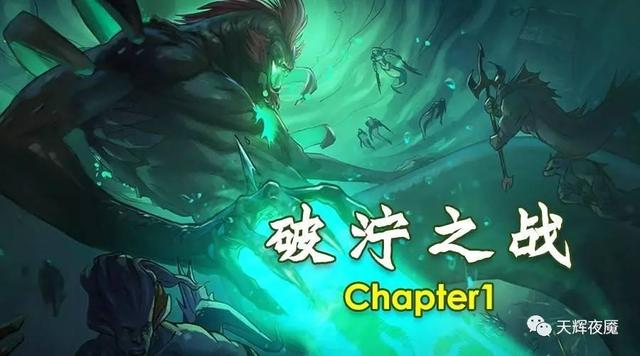 目前最全!DOTA2破泞之战第一章史诗通关攻略