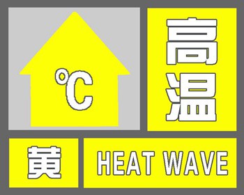 北京市气象台发布高温黄色预警