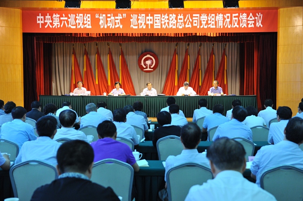 中央第六巡视组反馈中国铁路总公司、陕西巡视情况