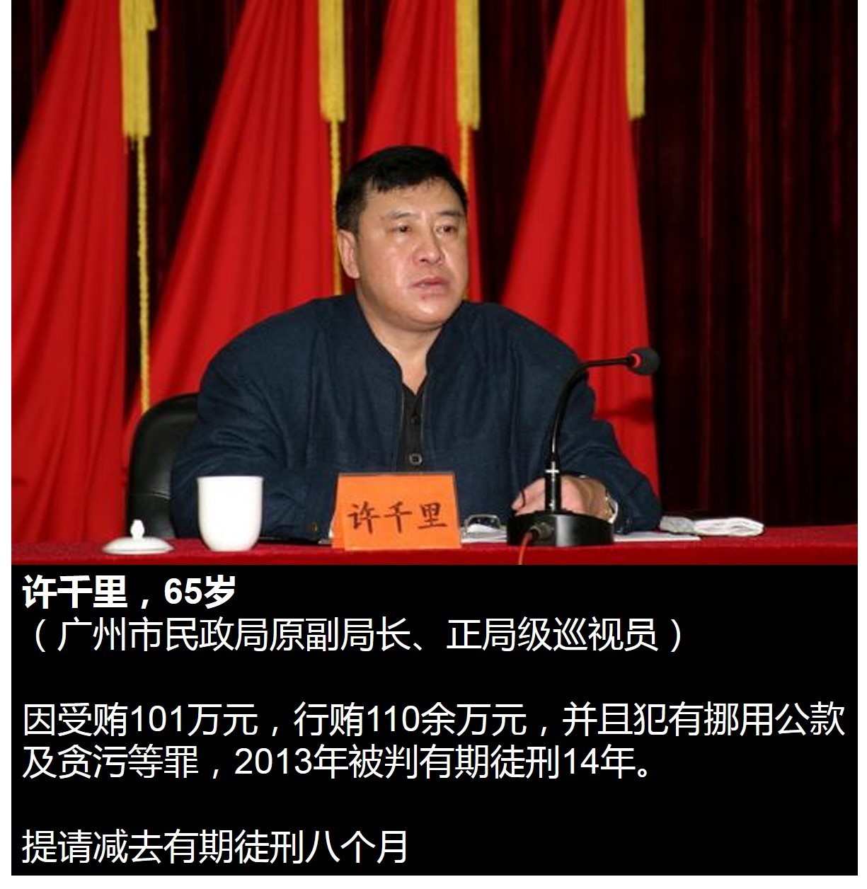 这8名广州局级贪官在监狱里表现“不错”，可能减刑！
