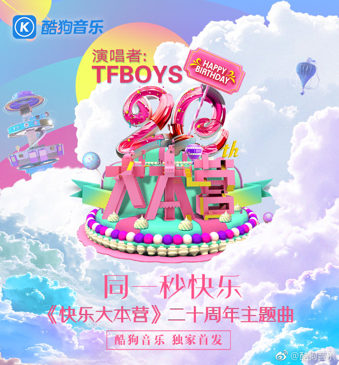 快乐大本营20周年主题曲上线酷狗 TFBOYS青