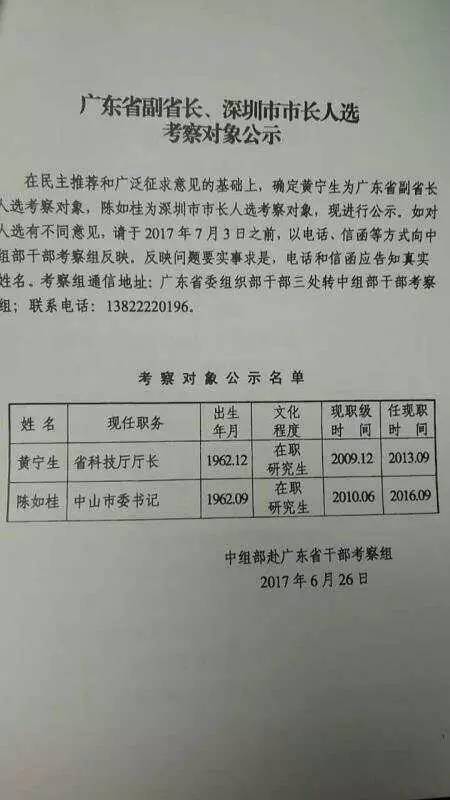 黄宁生、陈如桂分别为广东副省长、深圳市长考察对象