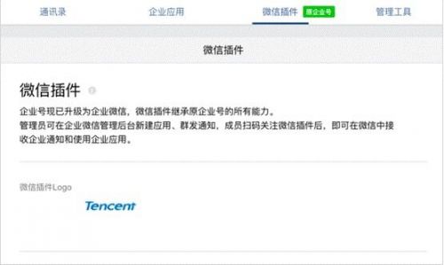 腾讯发布企业微信2.0版 企业微信与企业号合并