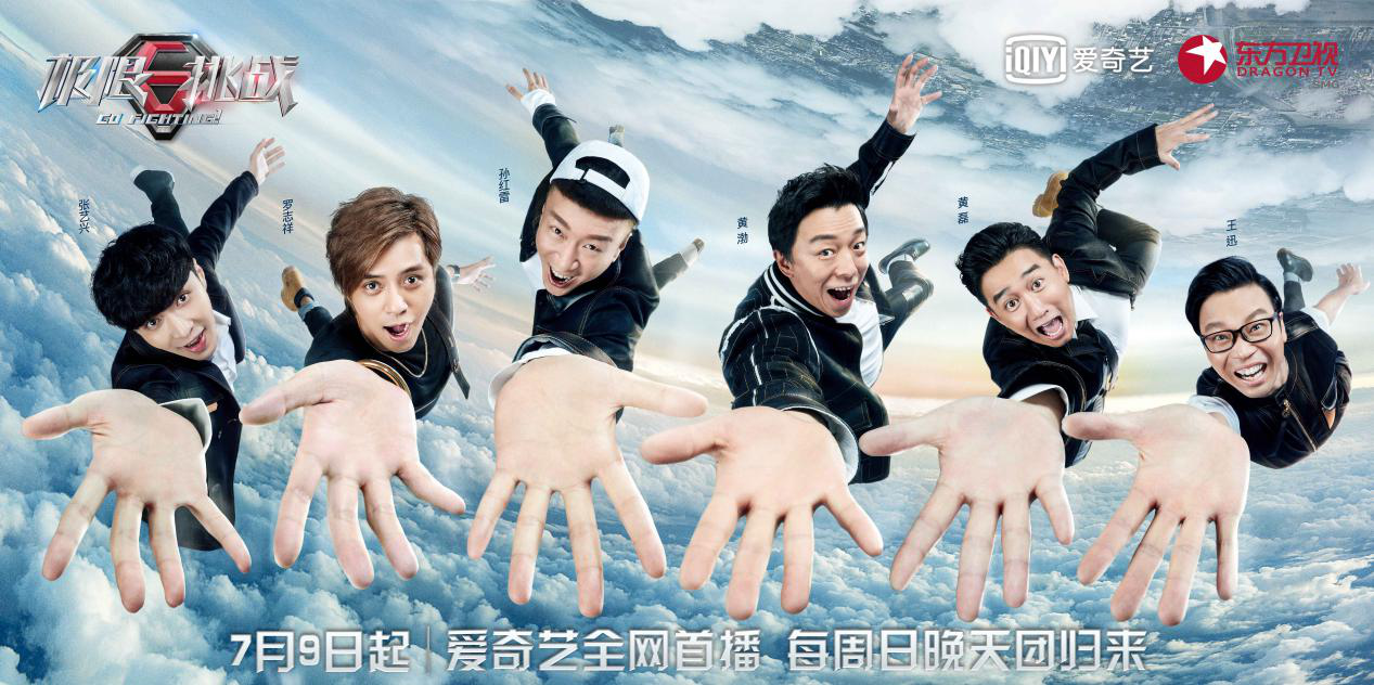 《极限挑战》第三季7月9日上线 爱奇艺暑期最