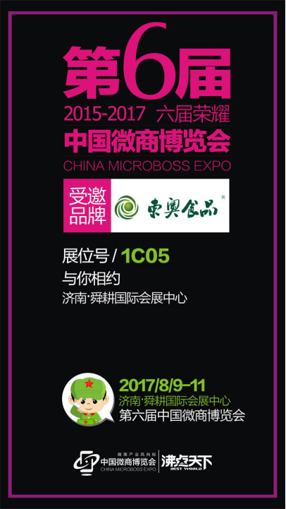 东奥食品将强势出征第六届中国微商博览会(图4)