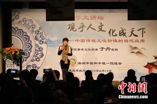 8月13日，中国文化学者于丹在悉尼百年市政厅举办国学讲坛，数百名华侨华人出席。图为现场观众聆听于丹演讲。 陶社兰摄
