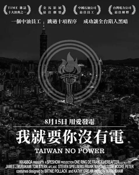 8·15大停电暴露台湾深层危机 终极解决有赖两岸统一