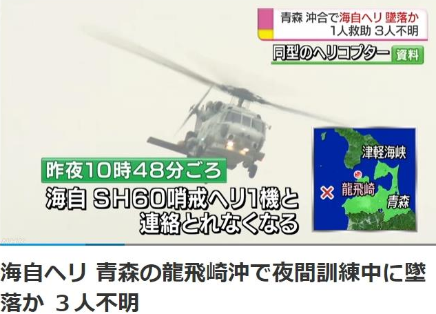 日本自卫队一架海鹰直升机失联 3人下落不明