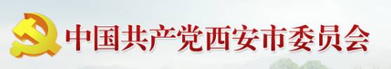 西安为何落后于许多省会城市?市委书记给答案
