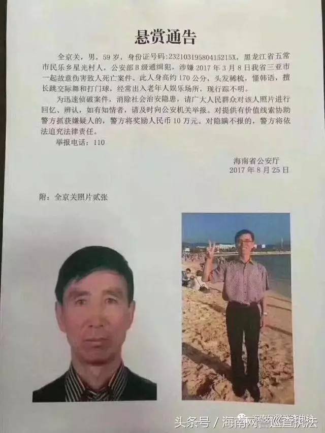 8月25日,海南省公安厅发布悬赏通告,悬赏通缉黑龙江籍男子全京关