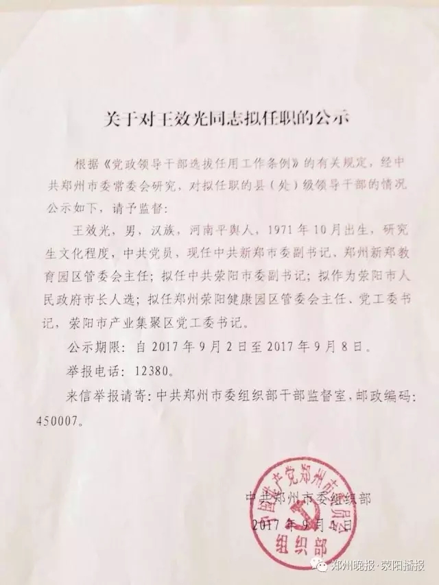 王效光拟任荥阳市委副书记拟作为荥阳市长人选