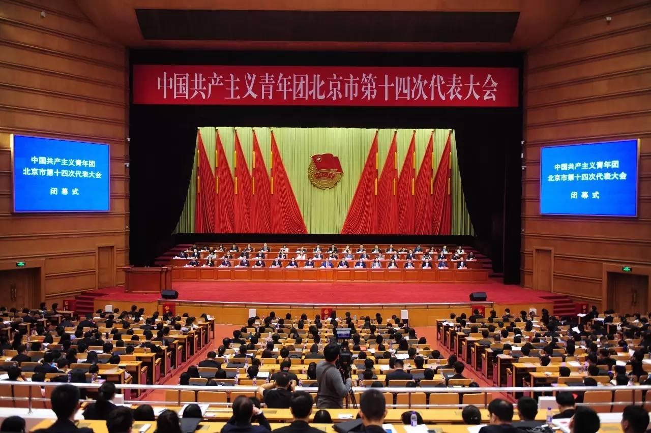 共青团北京市第十四次代表大会胜利闭幕