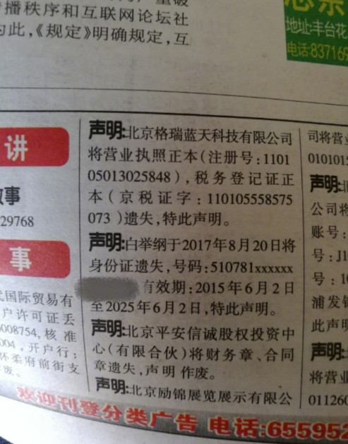 原来他的身份证丢失了,所以就在北京晚报上登出了一则寻物启事,同时
