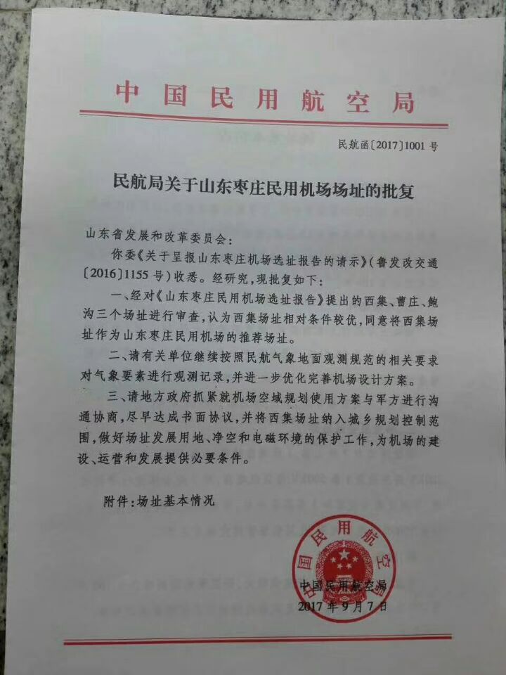 同意将西集场址作为山东枣庄民用机场的推荐场址