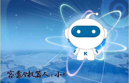 客靠全新上线AI机器人凸显智能科技