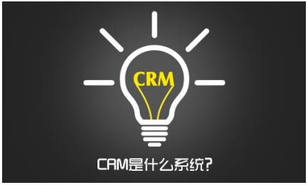 :CRM是什么系统? 企业为什么要用CRM系统?