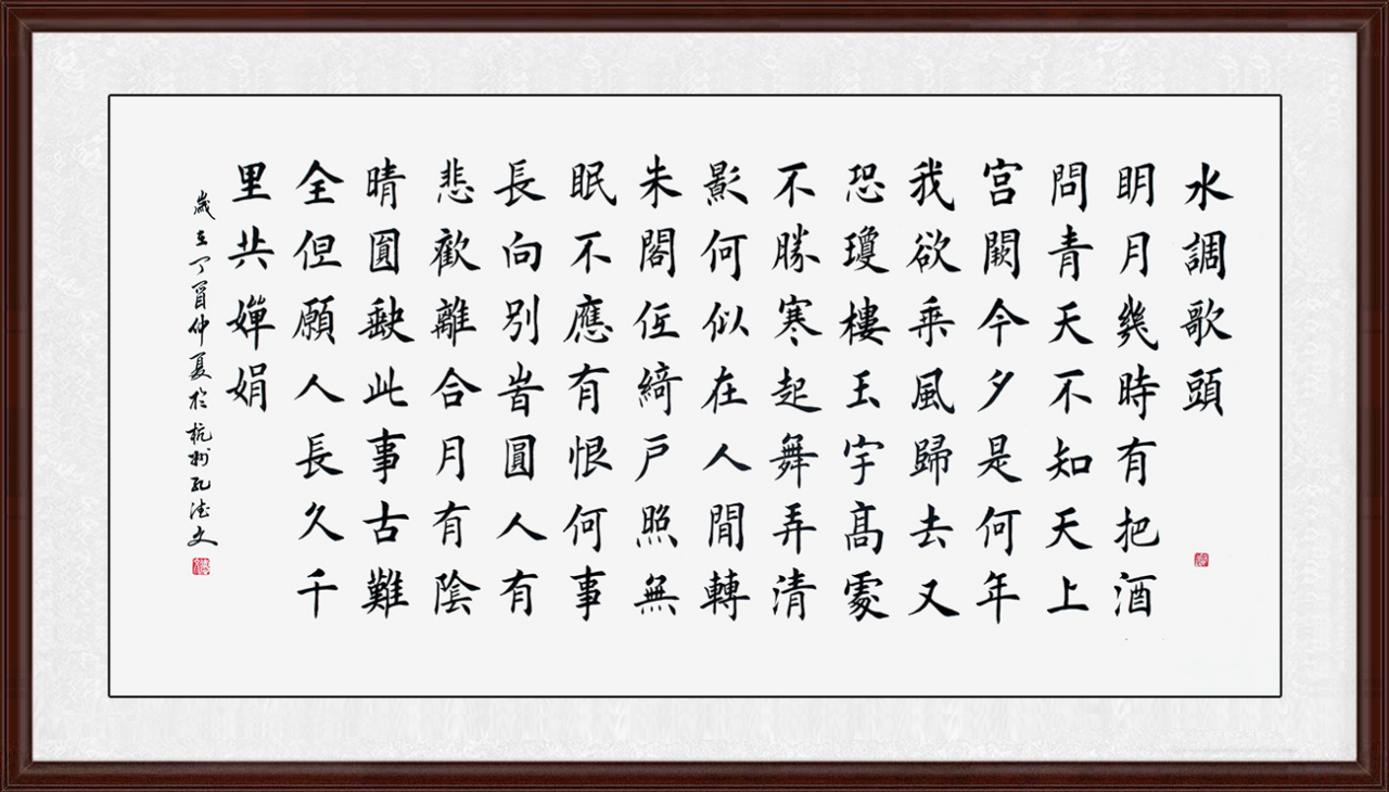 "但愿人长久 千里共婵娟"——名家水调歌头书法欣赏