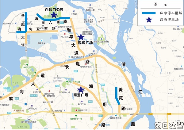 海口市公安局交警支队发布美兰等四区应急停车