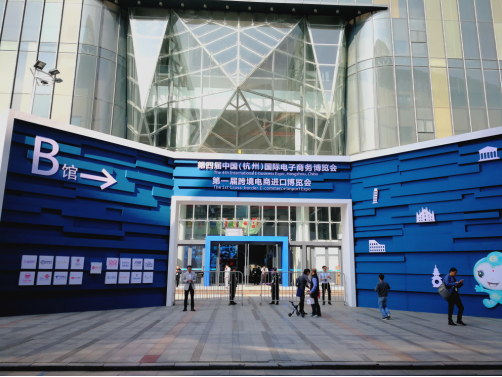 普丽普莱参展第四届中国国际电商博览会 引领