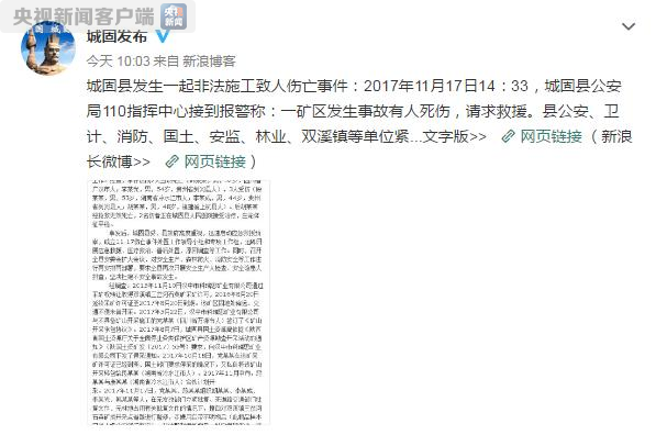 陕西城固县一矿区非法施工 致3人死亡2人受伤