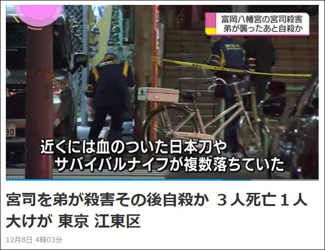 东京神社武士刀杀人事件致3死1伤 警视厅：家族纷争