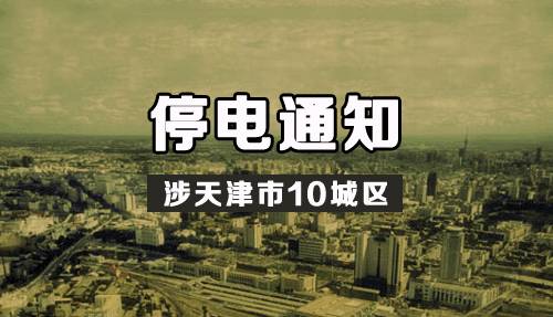 天津10个区有计划停电，最长停电14小时！