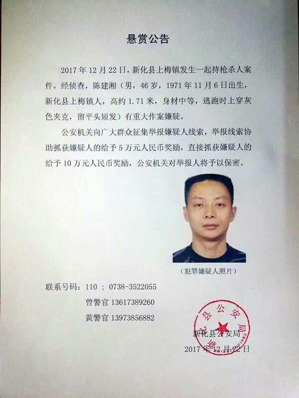 湖南新化县发生一起持枪杀人案，警方悬赏10万元缉凶
