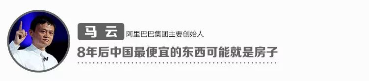 马云：8年后，中国最地产新闻便宜的东西可能就是房子