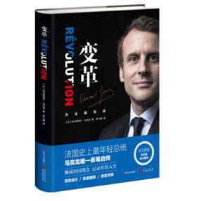 马克龙访问中国,亲笔自传《变革》中文版同步
